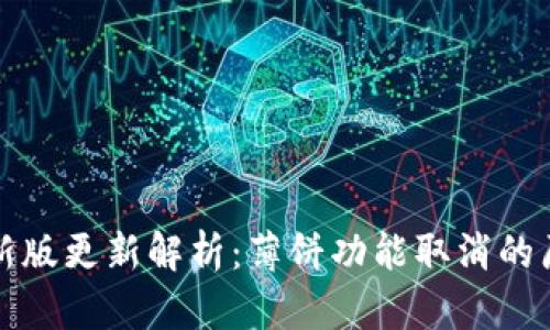 TPWallet新版更新解析：薄饼功能取消的原因与影响