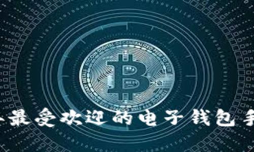 2023年最受欢迎的电子钱包手机推荐