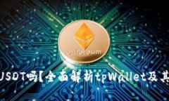 tpWallet能买USDT吗？全面解析tpWallet及其购买USDT功