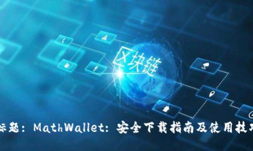 标题: MathWallet: 安全下载指南及使用技巧