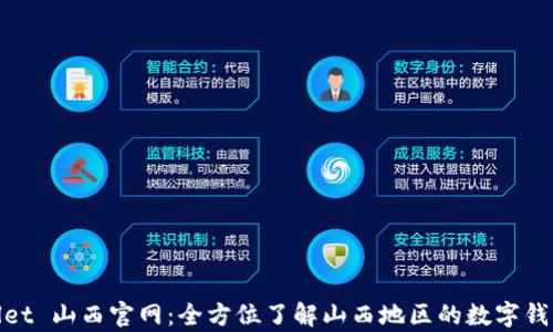 
tpWallet 山西官网：全方位了解山西地区的数字钱包服务