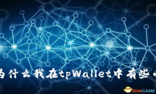 tpWallet：为什么我在tpWallet中有些币无法出售？