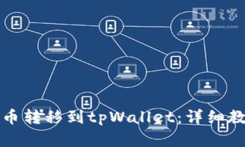 如何将欧意提币转移到tpWallet：详细教程与步骤解析