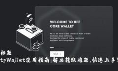 标题tpWallet使用指南：解决