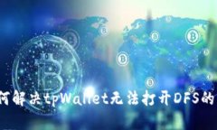  如何解决tpWallet无法打开