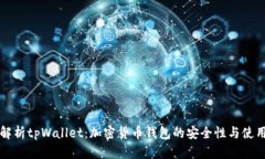 全面解析tpWallet：加密货币