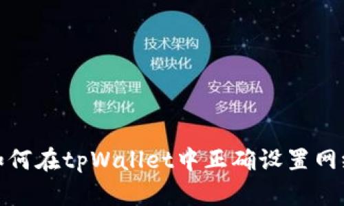 如何在tpWallet中正确设置网络