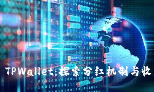 ### TPWallet：探索分红机制与收益潜力