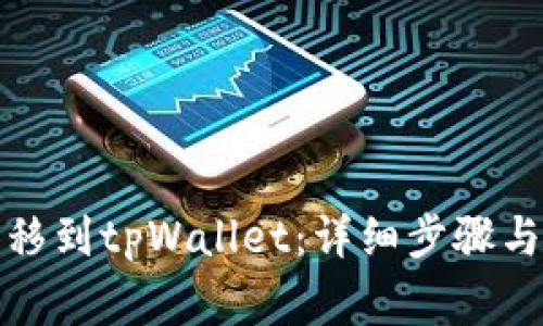 如何将资金转移到tpWallet：详细步骤与常见问题解答