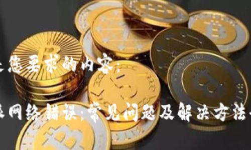 以下是您要求的内容：

比特派网络错误：常见问题及解决方法全解析