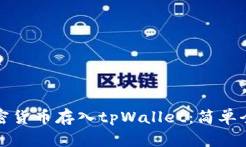 如何将加密货币存入tpWallet：简单全面的指南