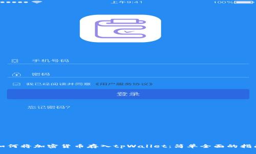 如何将加密货币存入tpWallet：简单全面的指南