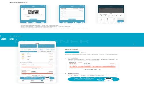 加密钱包地址是数字货币（如比特币、以太坊等）用户用来接收和发送加密资产的一个唯一标识。以下是详细的解释和信息。

### 一、什么是加密钱包地址？

加密钱包地址是一个由数字和字母组成的字符串，通常具有特定的长度格式。它可以视为一个“账户号码”，可以分享给他人以接收加密货币。例如，在比特币网络中，加密钱包地址可以是以“1”、“3”或“bc1”开头的一段字符串。

### 二、加密钱包地址的特点

1. **唯一性**：每个地址都是唯一的，确保交易的准确性和安全性。
2. **匿名性**：虽然地址是公开的，但它并不直接显示用户的真实身份。
3. **易于使用**：用户可以轻松创建和分享地址，进行加密货币的转账。

### 三、如何生成加密钱包地址？

加密钱包地址通常通过加密钱包软件自动生成。用户只需创建一个新的钱包，软件会为其提供一个或多个地址。此外，许多钱包还支持生成QR码，方便用户快速分享地址。

### 四、加密钱包地址的种类

1. **原生地址**（Legacy Address）：以“1”开头的地址，通常与旧版本的钱包兼容。
2. **P2SH地址**（Pay-to-Script-Hash Address）：以“3”开头，适用于多重签名钱包等。
3. **新地址格式**（Bech32 Address）：以“bc1”开头，更加高效，并具有更好的错误检测能力。

### 五、使用加密钱包地址的注意事项

1. **确认地址**：在发送交易前，务必确认接收方地址，避免因地址错误导致的资产丢失。
2. **保密私钥**：虽然地址是公开的，但私钥需要严加保管，绝不能泄露。
3. **使用不同地址**：为了提高隐私性，建议每笔交易使用不同的地址。

### 六、加密钱包地址和交易的关系

加密钱包地址是交易的基础。在进行加密货币的转账时，发送者需要输入接收者的地址，并确定转账金额。交易将在区块链上进行记录，并通过网络验证。

### 七、总结

加密钱包地址是数字货币生态系统中的一个核心元素，理解其含义和使用方法对于参与加密货币交易至关重要。希望本文能够为您在数字资产管理方面提供帮助。

如果您有任何其他问题或者想了解更多信息，请随时询问！