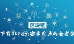 轻松下载OKPay：安卓用户的