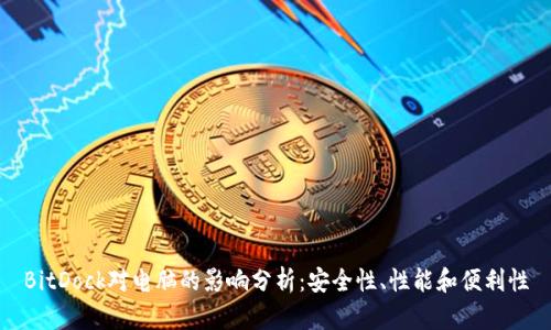 BitDock对电脑的影响分析：安全性、性能和便利性