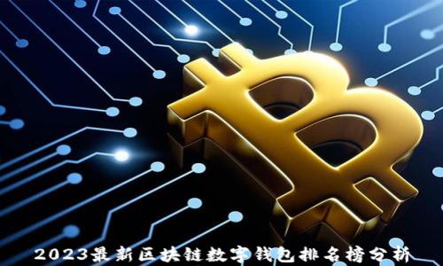 
2023最新区块链数字钱包排名榜分析