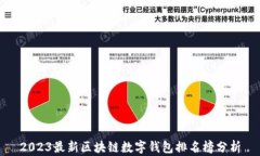 2023最新区块链数字钱包排