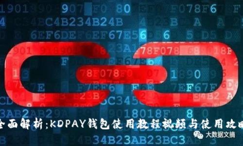 全面解析：KDPAY钱包使用教程视频与使用攻略