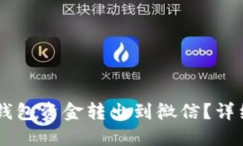 如何将OK钱包资金转出到微信？详细操作指南