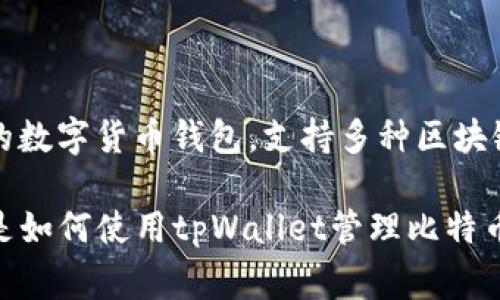 在tpWallet中，“bt”通常指的是比特币（Bitcoin）的缩写。tpWallet是一款多功能的数字货币钱包，支持多种区块链资产的存储、管理和交易功能。而比特币是最著名和最广泛使用的加密货币之一。

如果您想了解更具体的内容，例如tpWallet的功能、比特币在该钱包中的作用，或是如何使用tpWallet管理比特币，您可以提出更详细的问题，我将为您提供更深入的解答。