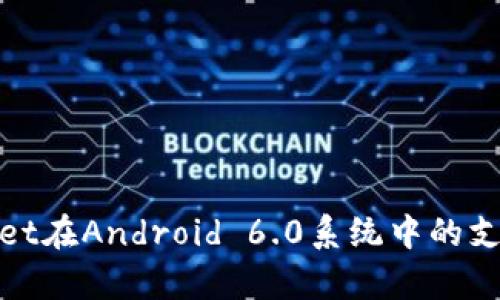 tpWallet在Android 6.0系统中的支持情况