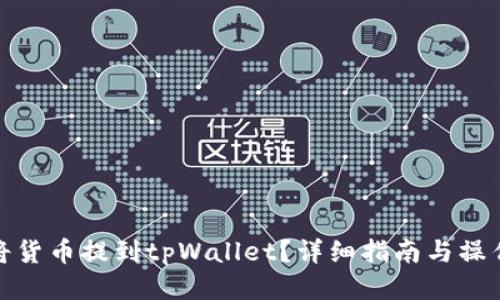 标题

如何将货币提到tpWallet？详细指南与操作步骤