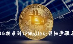 如何将SHIB提币到TPWallet：