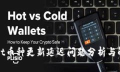 tpWallet币种更新延迟问题分