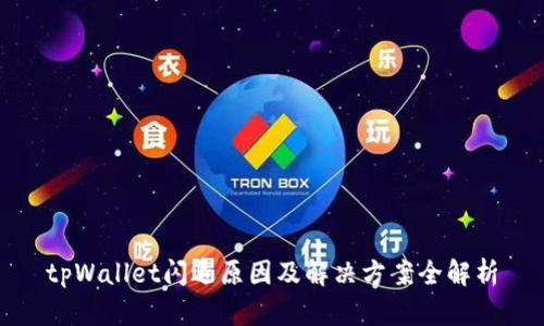 tpWallet闪退原因及解决方案全解析