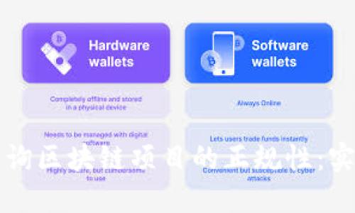 如何查询区块链项目的正规性：实用指南