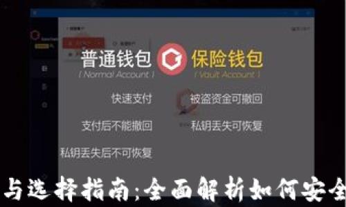 
区块链钱包的优势与选择指南：全面解析如何安全管理你的数字资产