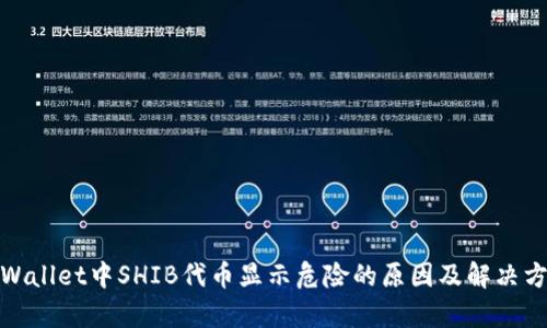 tpWallet中SHIB代币显示危险的原因及解决方案