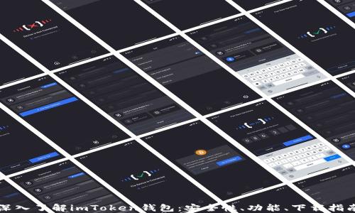 
深入了解imToken钱包：安全性、功能、下载指南