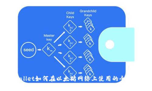 tpWallet如何在以太坊网络上使用的全面指南