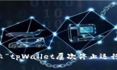 解决手机提示“tpWallet屡次