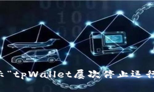 解决手机提示“tpWallet屡次停止运行”的问题方法