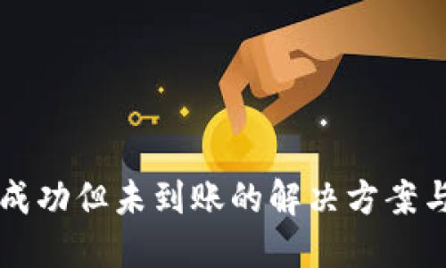 思考的

tpWallet交易成功但未到账的解决方案与常见问题解析