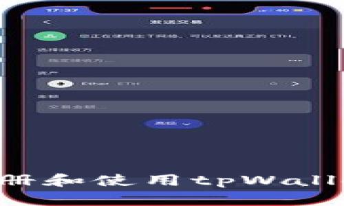 如何快速注册和使用tpWallet：新手指南