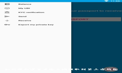 如何将加密货币安全地提取到第三方钱包