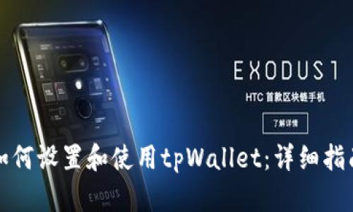 如何设置和使用tpWallet：详细指南