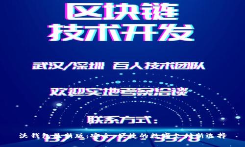 沃钱包最新版：安全、便捷的数字支付新选择