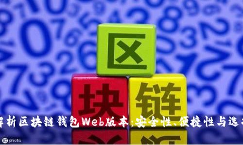 全面解析区块链钱包Web版本：安全性、便捷性与选择指南