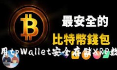 标题:如何使用tpWallet安全