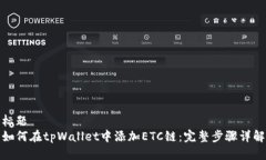 标题如何在tpWallet中添加