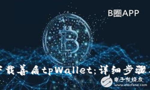 如何下载善盾tpWallet：详细步骤与攻略