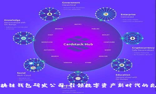 区块链钱包研发公司：引领数字资产新时代的先锋