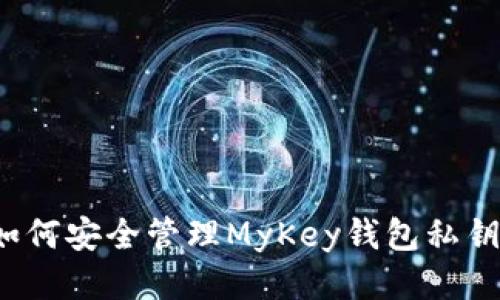 如何安全管理MyKey钱包私钥？