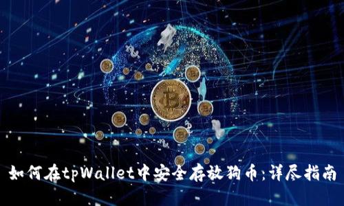 如何在tpWallet中安全存放狗币：详尽指南