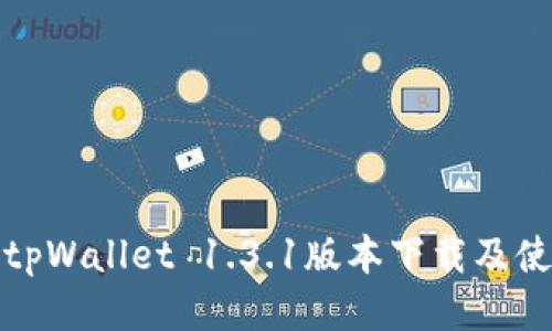 标题: tpWallet 1.3.1版本下载及使用指南