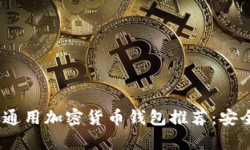 2023年十大通用加密货币钱包推荐：安全与便捷并存